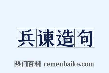 兵谏造句是什么意思的图片